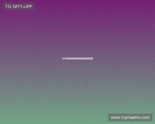 NBA球星直播平台大揭秘他们都在哪儿与粉丝互动