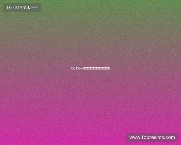 CCTV5+手机免费看体育赛事直播精彩瞬间全覆盖